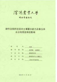 耕作及秸秆还田对土壤蓄水能力及春玉米水分利用效率的影响.pdf