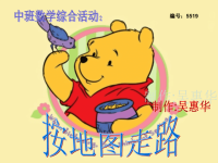 幼儿园中班数学课件PPT：按地图走路-小熊维尼请客.ppt