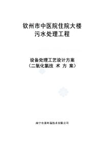 钦州市某中医院住院污水处理方案设计