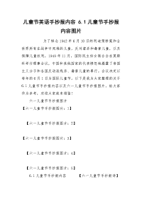 儿童节英语手抄报内容 6.1儿童节手抄报内容图片