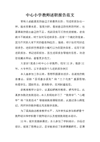 中心小学教师述职报告范文