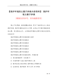 【保护环境的主题手抄报内容资料】 保护环境主题手抄报(共3页)