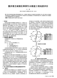 重庆港主城港区果园引水隧道工程地质评价-论文.pdf