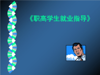 漳州市中考满分作文职高学生就业指导ppt课件.ppt
