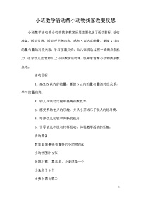 小班数学活动帮小动物找家教案反思