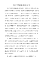 历史学案教学的反思　