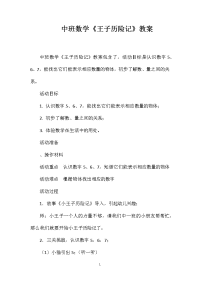 中班数学《王子历险记》教案