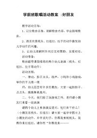 学前班歌唱活动教案 -好朋友