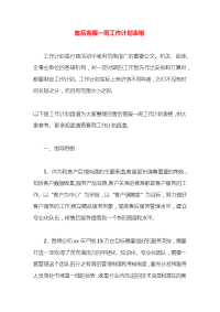 售后客服一周工作计划表格