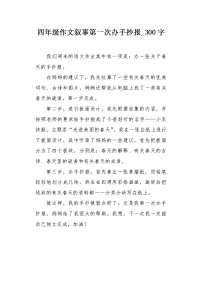 四年级作文叙事第一次办手抄报300字.docx