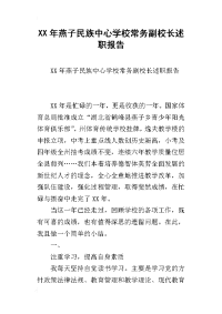 某年燕子民族中心学校常务副校长述职报告