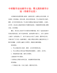 中班数学活动教案：图形宝宝教案(附教学反思).doc