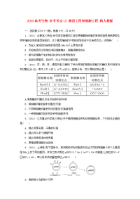 高考生物必考考点12基因工程和细胞工程新人教版