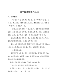 土建工程监理工作总结
