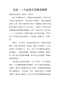 纪念一二九运动文艺晚会致辞