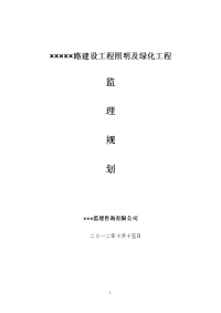 照明及绿化工程监理规划_