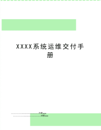 XXXX系统运维交付手册