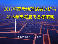 高考地理讲座