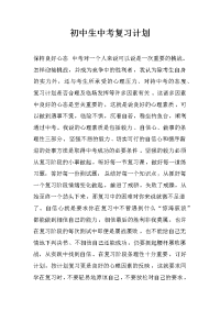 初中生中考复习计划