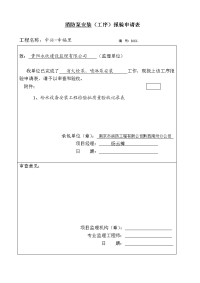 消防安全泵、稳压泵工序报验申请表格