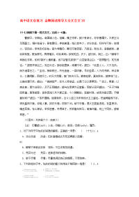 高中语文总复习 金牌阅读指导大全文言文20