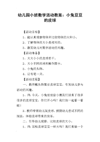 2019幼儿园小班数学活动教案：小兔豆豆的皮球