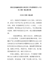 落实党风廉政建设主体责任工作述职报告与《公仆之路》观后感合集