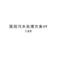 医院污水处理方案49149学习资料