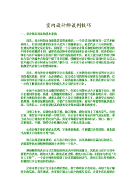 室内设计师谈判技巧