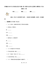 沪教版2020年小升初语文复习专题（四）积累与运用•名言警句与惯用语（考点梳理）A卷.doc