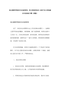 幼儿园夏季饮食安全注意事项、和小班保育知识：让孩子从小养成诚实守信的好习惯（两篇）