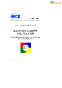 CECS168建筑排水柔性接口铸铁管管道工程技术规程