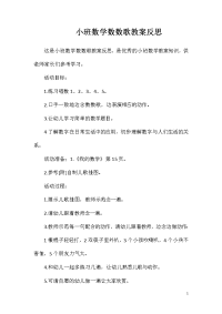 小班数学数数歌教案反思