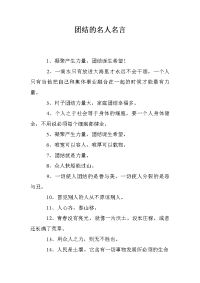 团结的名人名言