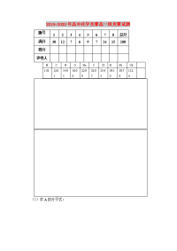 2019-2020年高中化学竞赛高一组竞赛试题