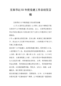 支部书记xx年度党建工作总结发言稿