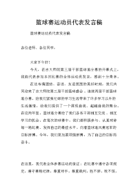 篮球赛运动员代表发言稿