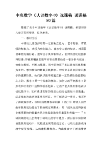 中班数学《认识数字8》说课稿 说课稿80篇