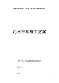 污水管道工程施工实施方案