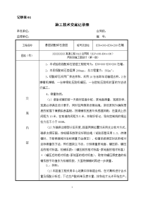 基层级配碎石垫层施工技术交底记录表