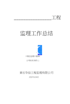 【精品】监理工作总结样本