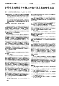 多层住宅建筑给排水施工的技术要点及合理化建议