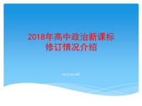 2018年高中政治新课标修订情况解读课件