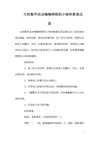 大班数学活动嘀嘀嗒嗒的小闹钟教案反思