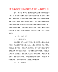 音乐教学计划总结音乐教师个人教研计划