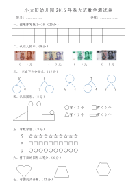 小太阳幼儿园2016年春大班数学测试卷.doc