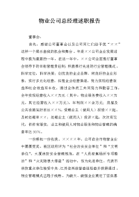 物业公司总经理述职报告