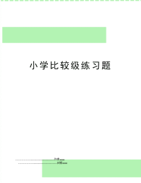 小学比较级练习题