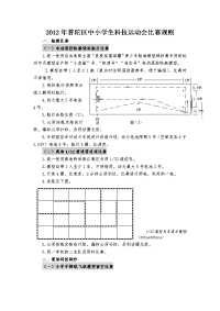 2012年普陀区中小学生科技运动会比赛规则