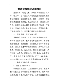 教师申报职称的述职报告